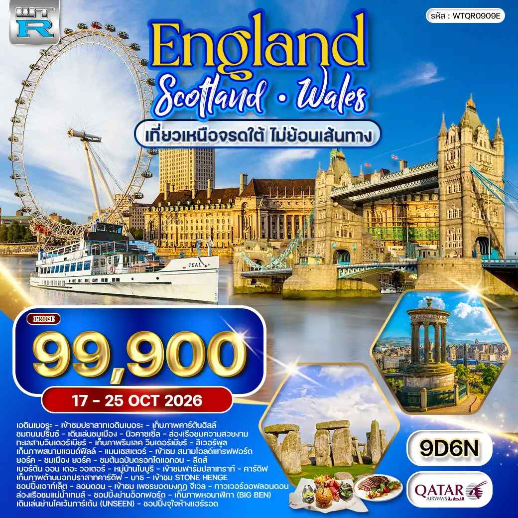 ทัวร์อังกฤษ - สกอตแลนด์ - เวลส์ เหนือจรดใต้ 9 วัน (QR) 17 - 25 OCT 26