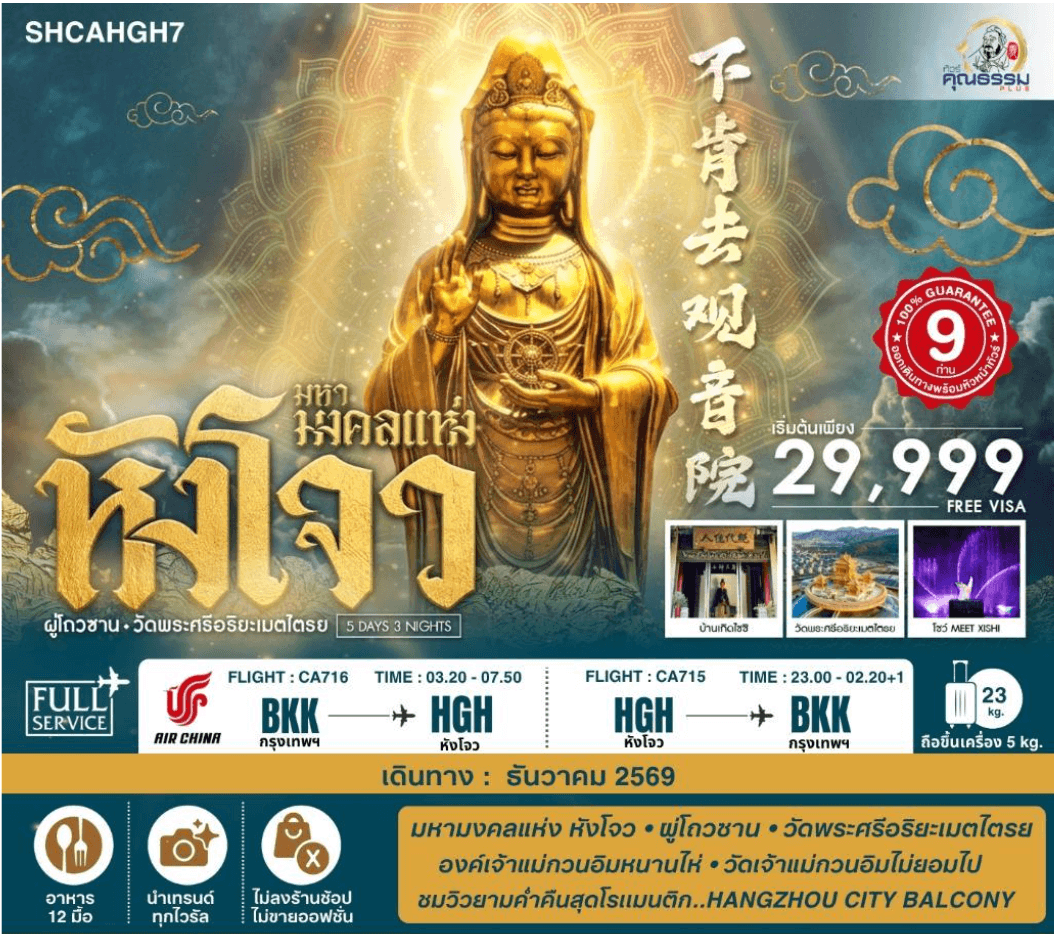 SHCAHGH7 ทัวร์คุณธรรม มหามงคลแห่ง หังโจว ผู่โถวซาน วัดพระศรีอริยะเมตไตรย 5 วัน 3 คืน (CA)
