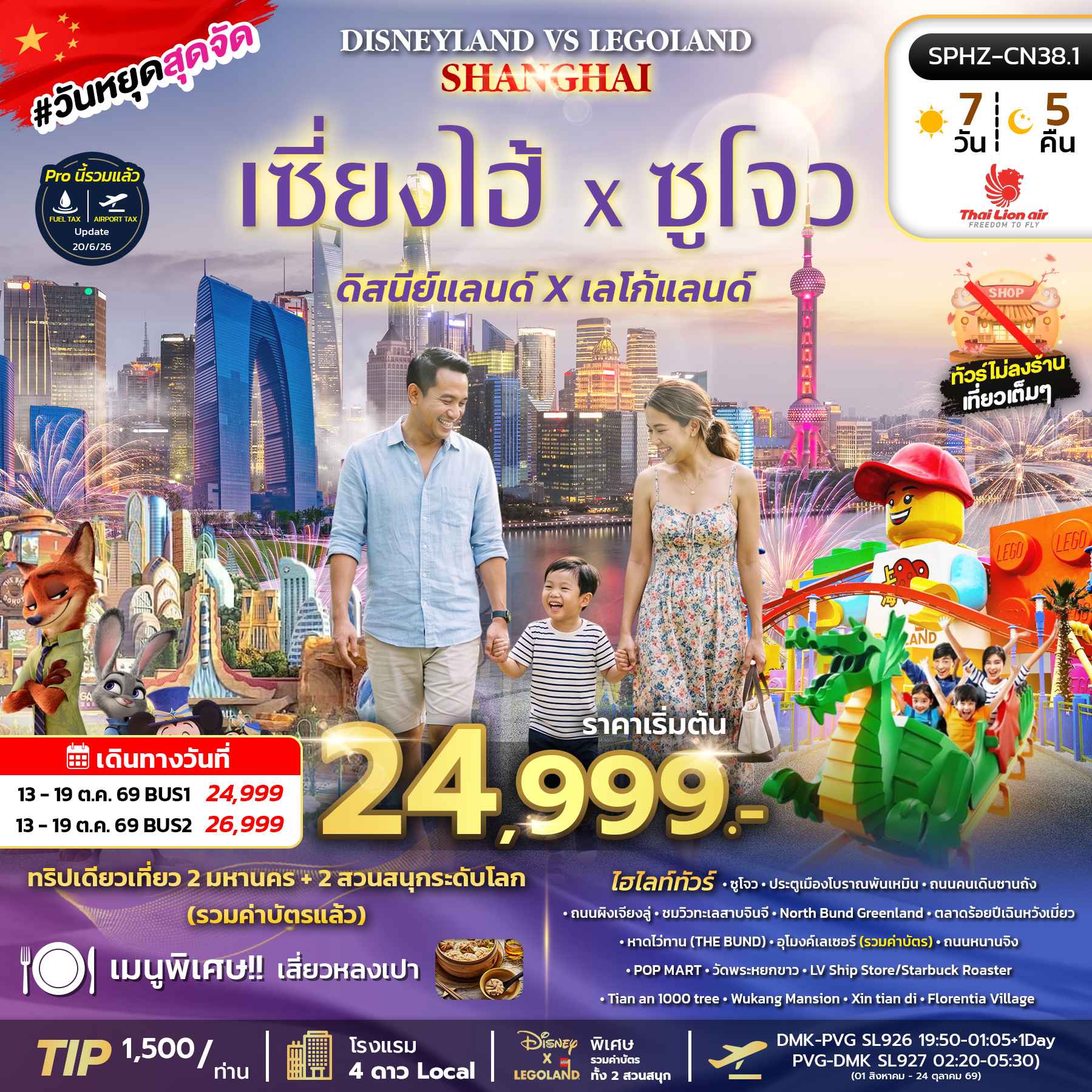 SPHZ-CN38.1 SHANGHAI DISNEYLAND&LEGOLAND BY (SL) 7D5N