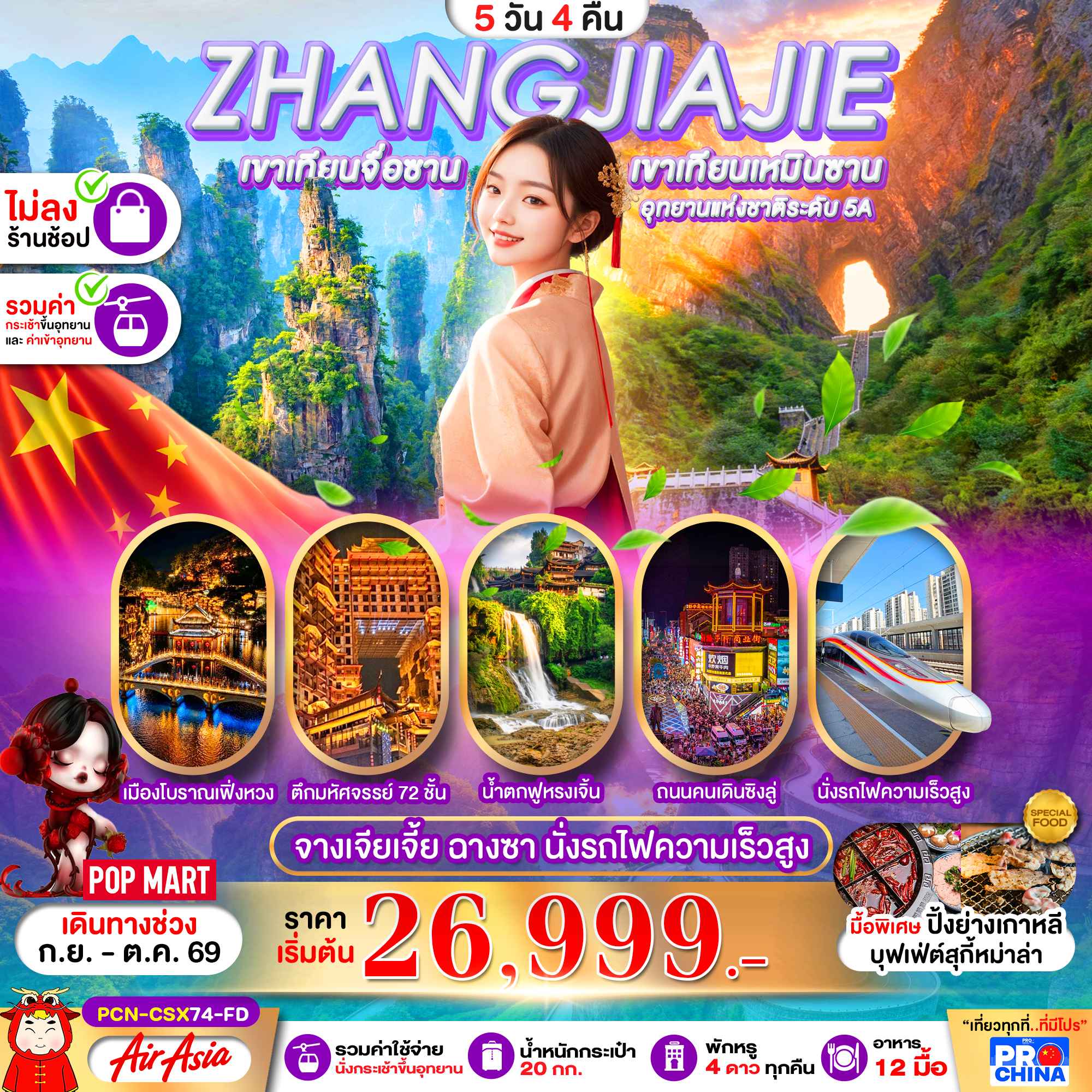 ฉางซา จางเจียเจี้ย เฟิ่งหวง ฟูหรงเจิ้น นั่งรถไฟความเร็วสูง 5D4N ไม่ลงร้าน