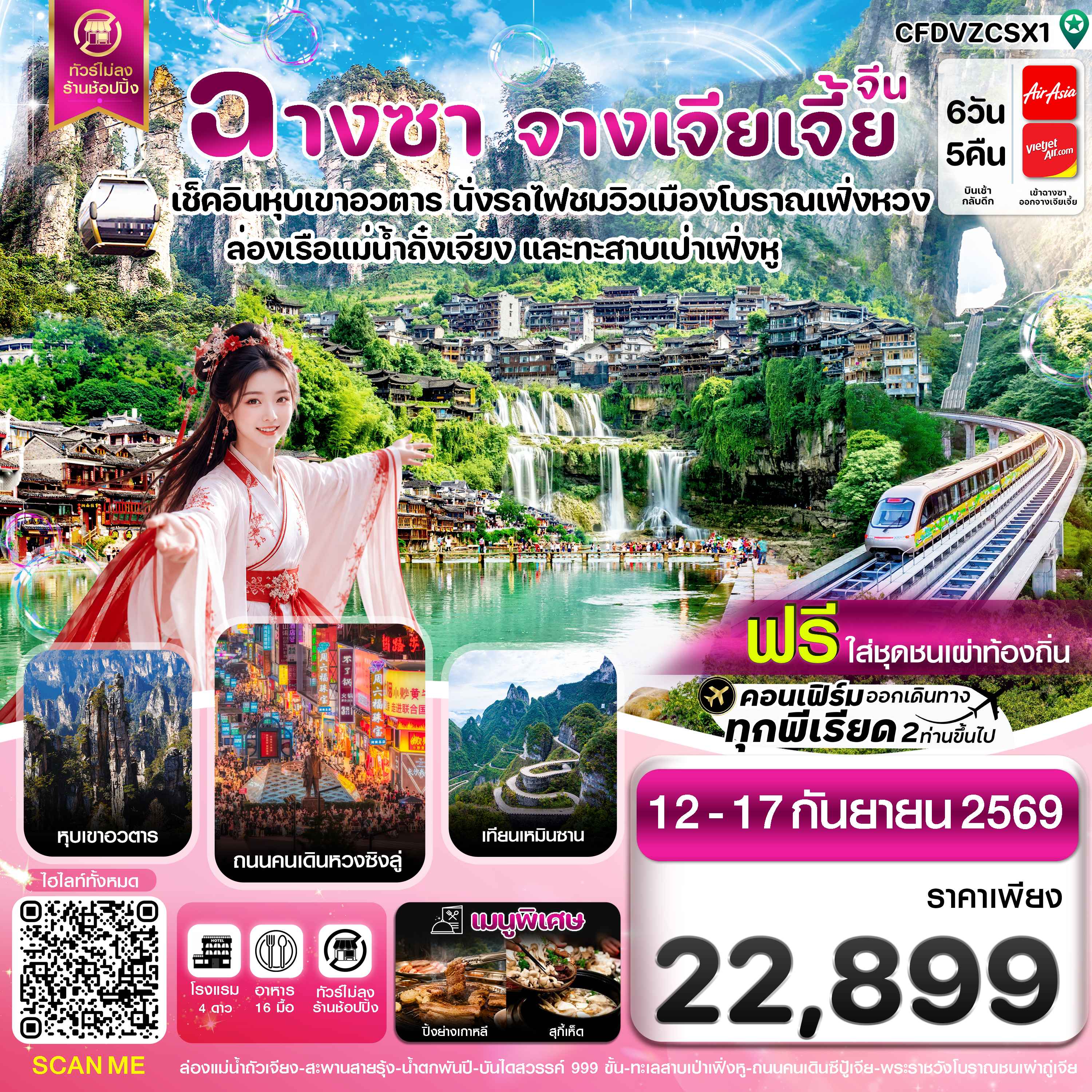ฉางซา จางเจียเจี้ย-เฟิ่งหวง-ฝูหรงเจิ้น-หุบเขาอวตาร-ประตูสวรรค์ ไม่ลงร้าน 6วัน 5คืน (ไม่ลงร้านรัฐบาล)