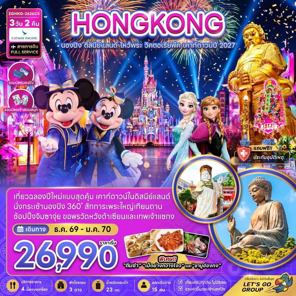 ฮ่องกง นองปิง ดิสนีย์แลนด์ ไหว้พระ วิคตอเรียพีค เคาท์ดาวน์ปี 2027