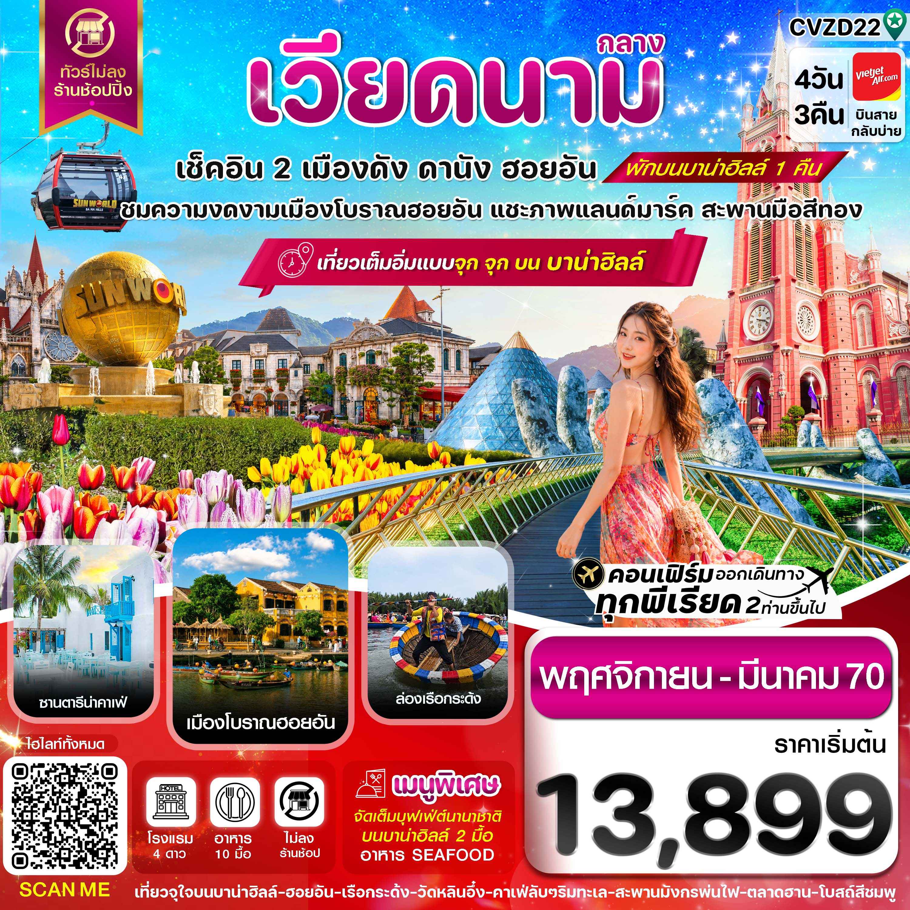 ดานัง-ฮอยอัน-พักบานาฮิลล์ 4วัน 3คืน บิน VZ