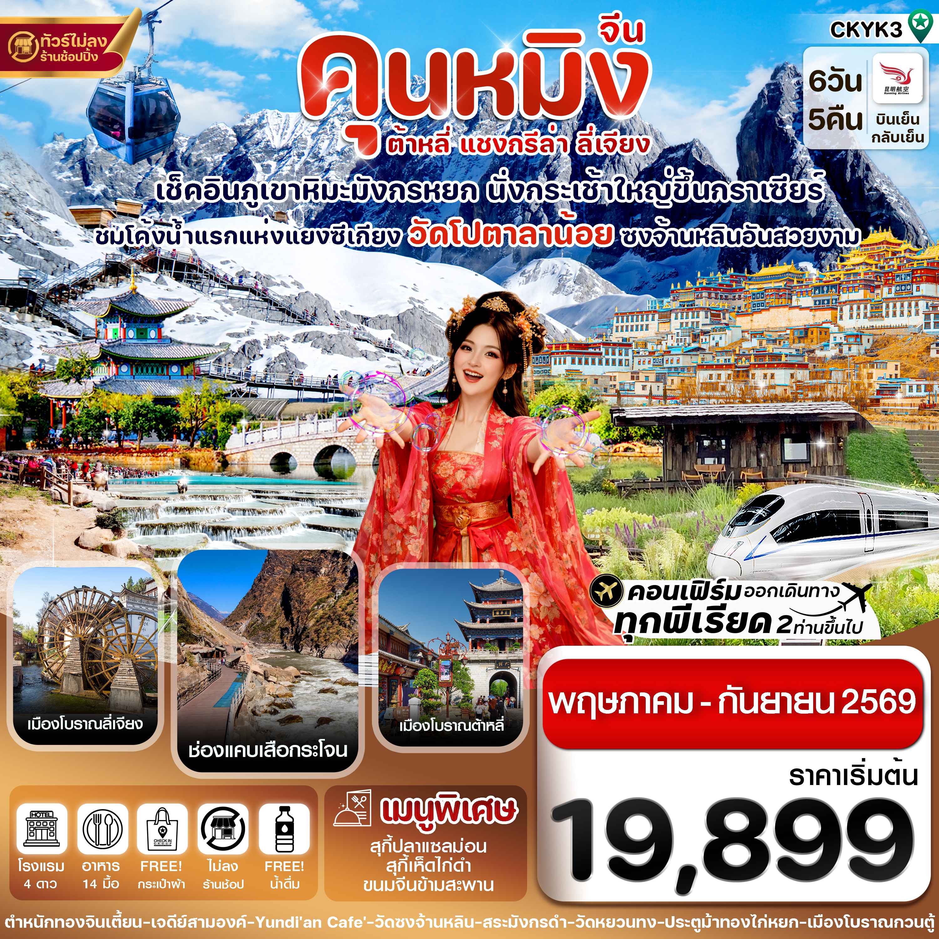 คุนหมิง-ต้าหลี่-แชงกรีล่า-ลี่เจียง 6 วัน 5 คืน บิน Kunming airline (May-Sep 2026)