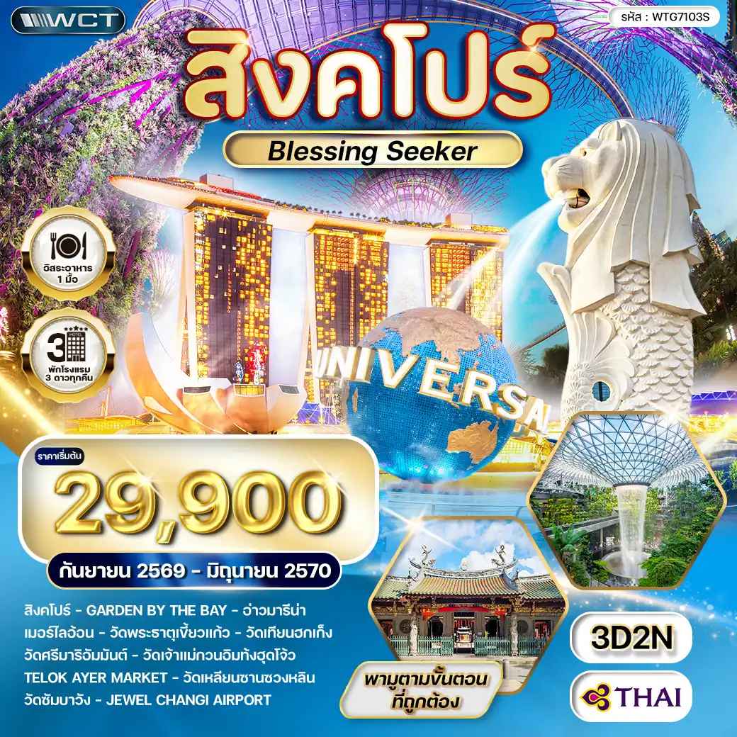 ทัวร์สิงคโปร์ Blessing Seeker 3 วัน (TG) SEP 26 - JUN 27
