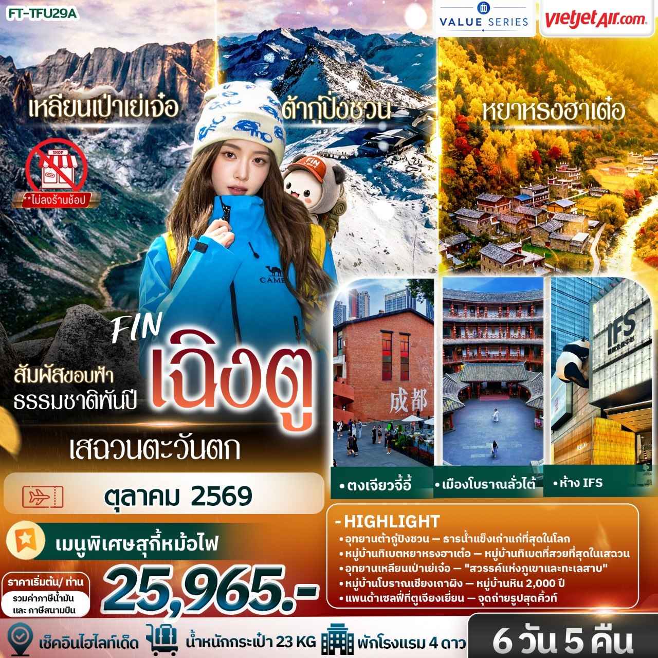 สัมผัสขอบฟ้า ธรรมชาติพันปี เสฉวนตะวันตก เฉิงตู ต้ากู่ปิ่งชวน เหลียนเป่าเย่เจ๋อ หยาหรงฮาเต๋อ 6 วัน 5 คืน-VZ