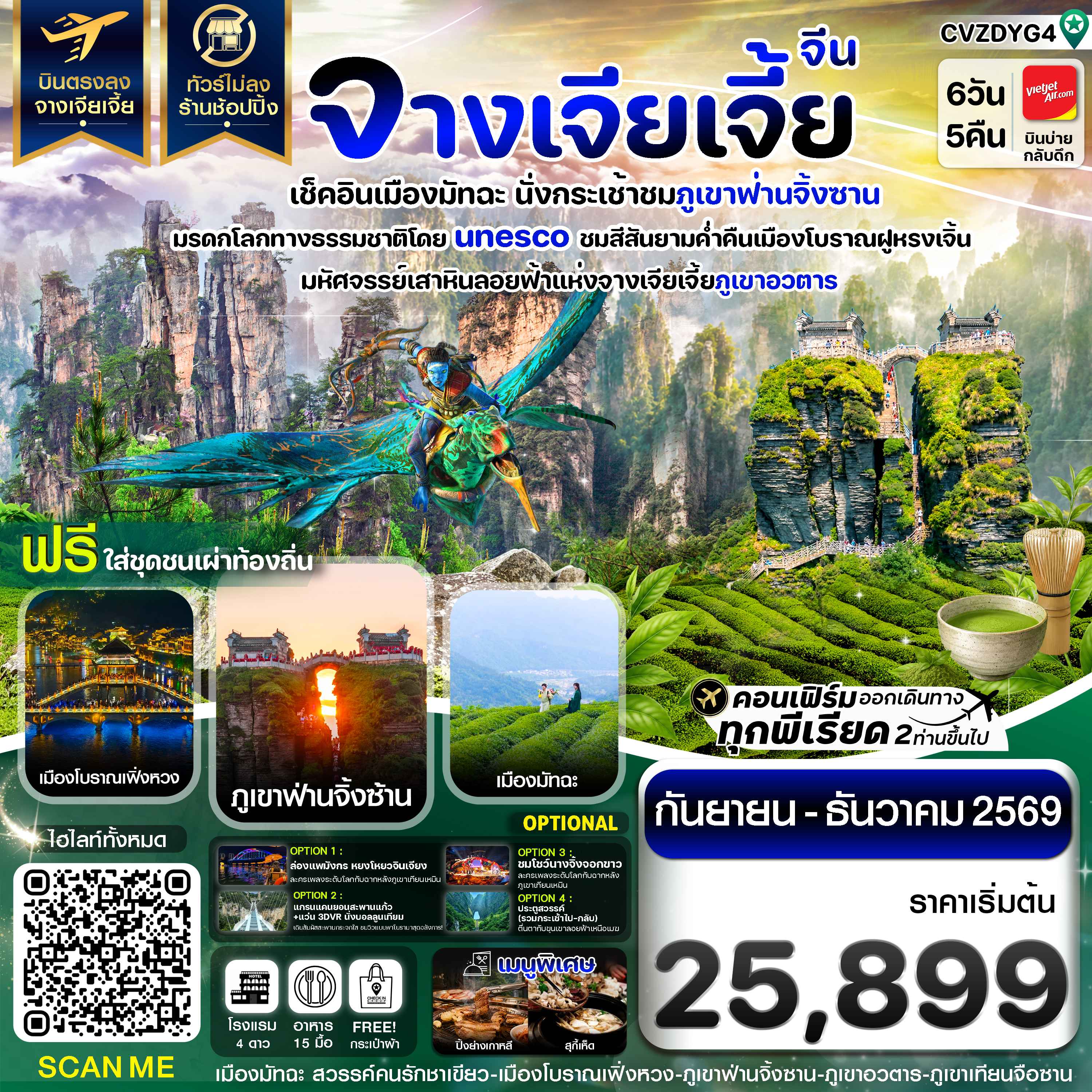 จางเจียเจี้ย เช็คอินเมืองมัทฉะ ภูเขาฟ่านจิ้งซาน เฟิ่งหวง ฝูหรงเจิ้น 6วัน 5คืน บินVietJet (VZ)