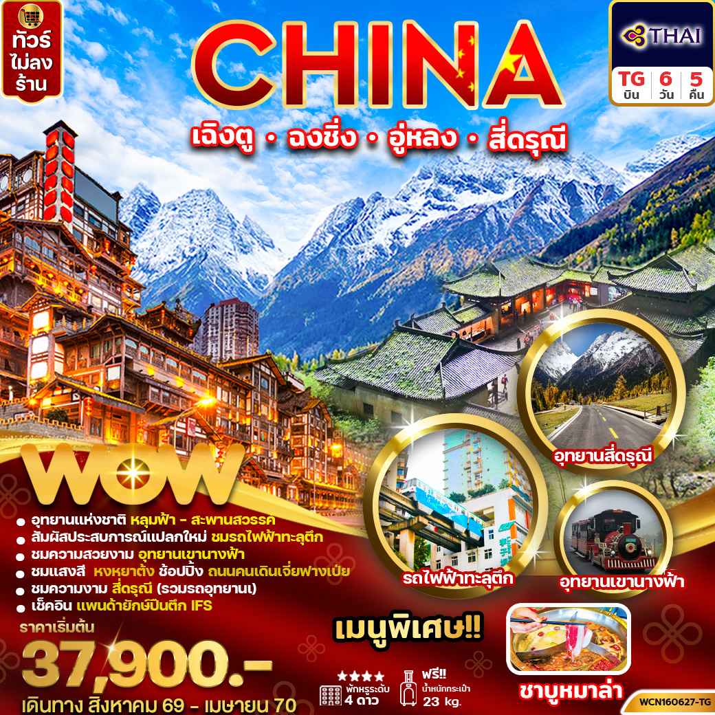 ทัวร์จีน เฉิงตู ฉงชิ่ง อู่หลง สี่ดรุณี 6วัน5คืน