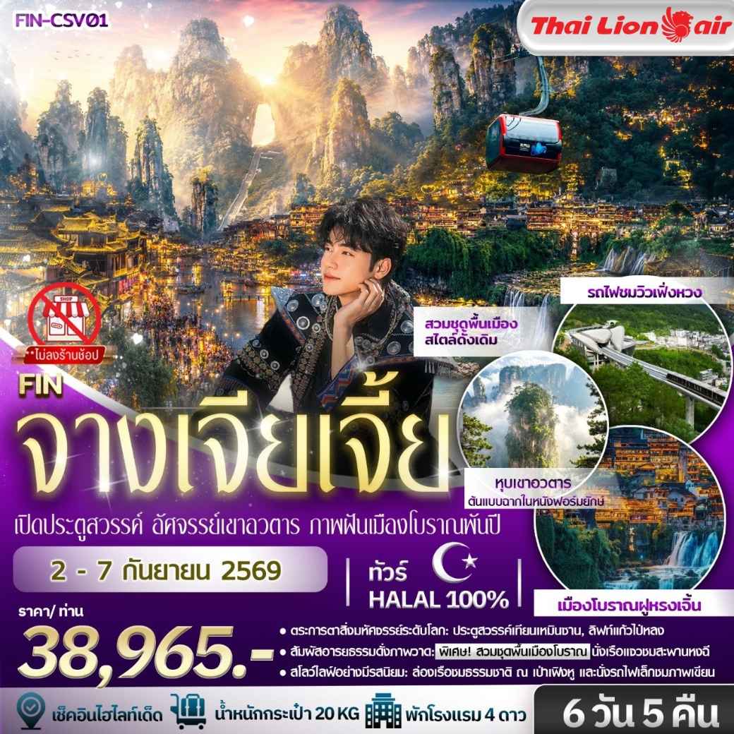 คำโตโต Survey trip ฉางซา จางเจียเจี้ย เฟิ่งหวง ฝูหรง 6วัน 5คืน-SL
