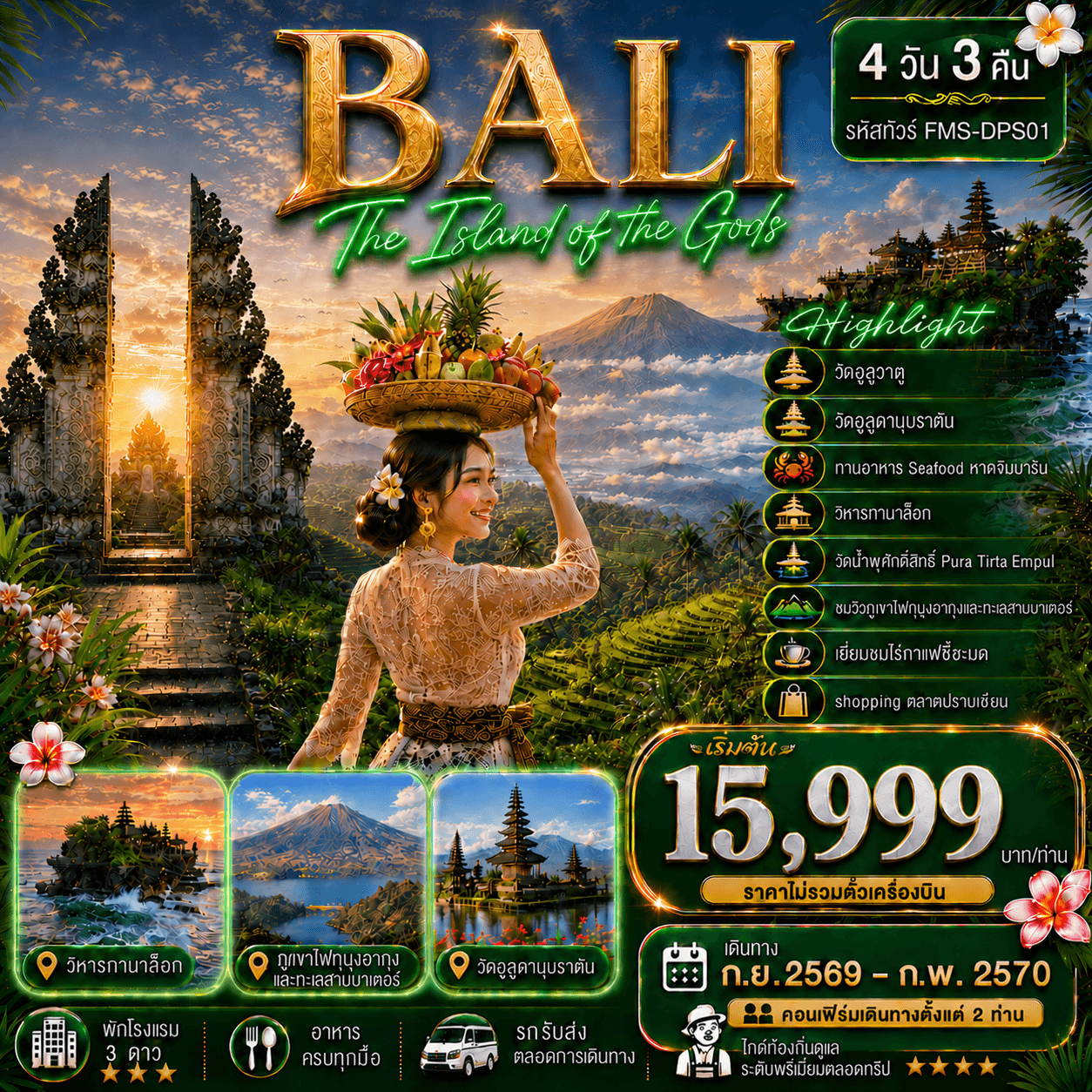FJL-DPS01 BALI สัมผัสอัญมณีแห่งมหาสมุทรอินเดีย 4D3N