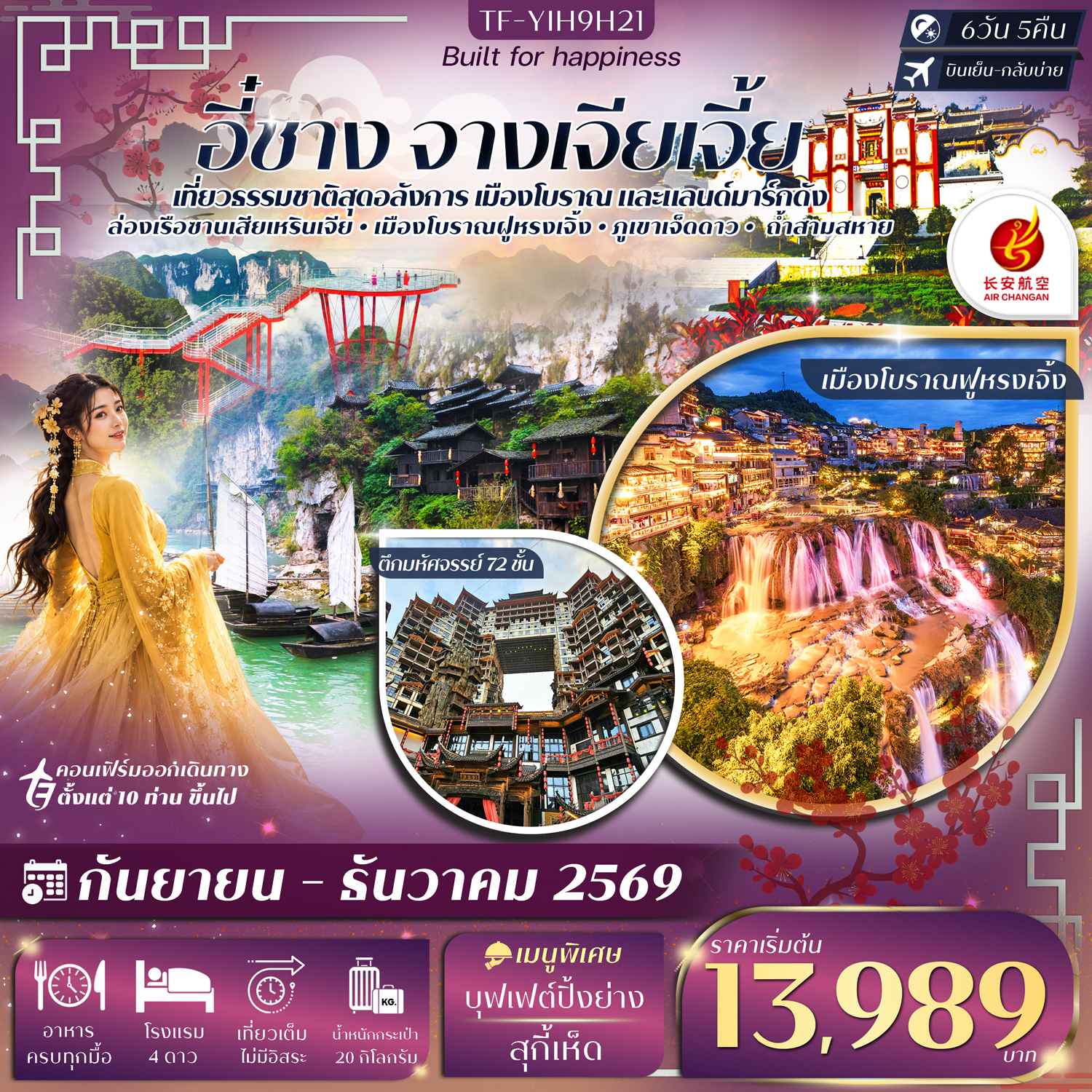 TF-YIH9H21 อี๋ชาง จางเจียเจี้ย ภูเขาเจ็ดดาว ตึกมหัศจรรย์ 72 ชั้น 6วัน 5คืน บิน Air Chang'an (9H) #ทัวร์ลงร้าน