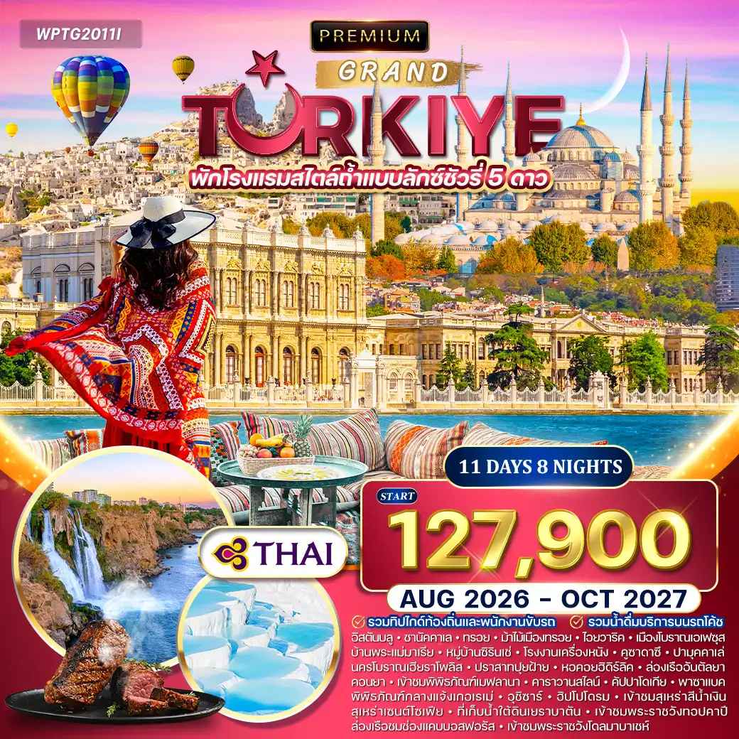 ทัวร์พรีเมี่ยมแกรนด์ตุรกี 11วัน 8คืน (TG) AUG 26 - OCT 27