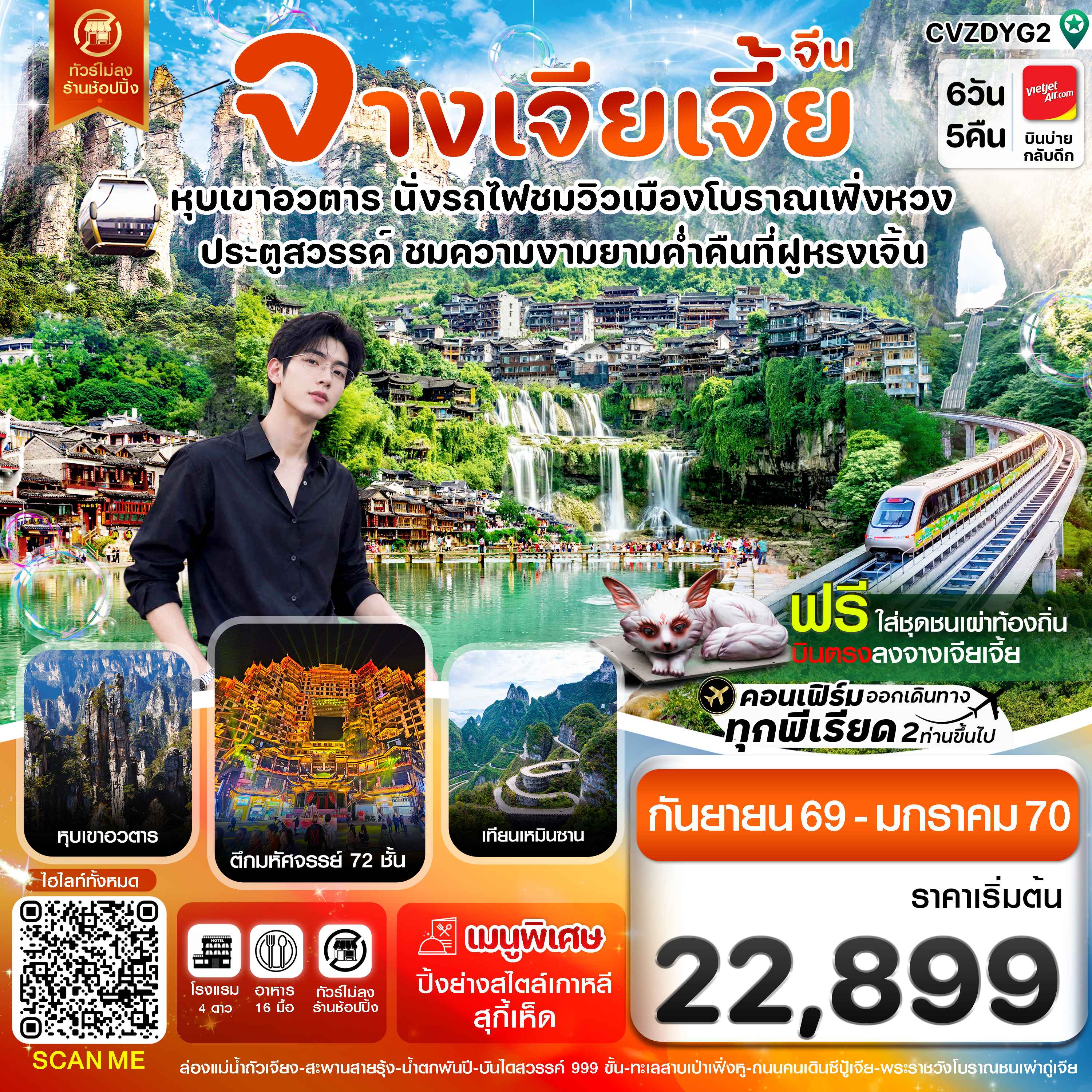 จางเจียเจี้ย-นั่งรถไฟชมเมืองโบราณเฟิ่งหวง-ฝูหรงเจิ้น-หุบเขาอวตาร-ประตูสวรรค์ 6วัน 5คืน (VZ)