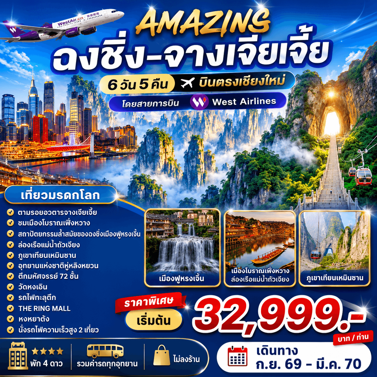AMAZING ฉงชิ่ง-จางเจียเจี้ย 6วัน5คืน บินเชียงใหม่