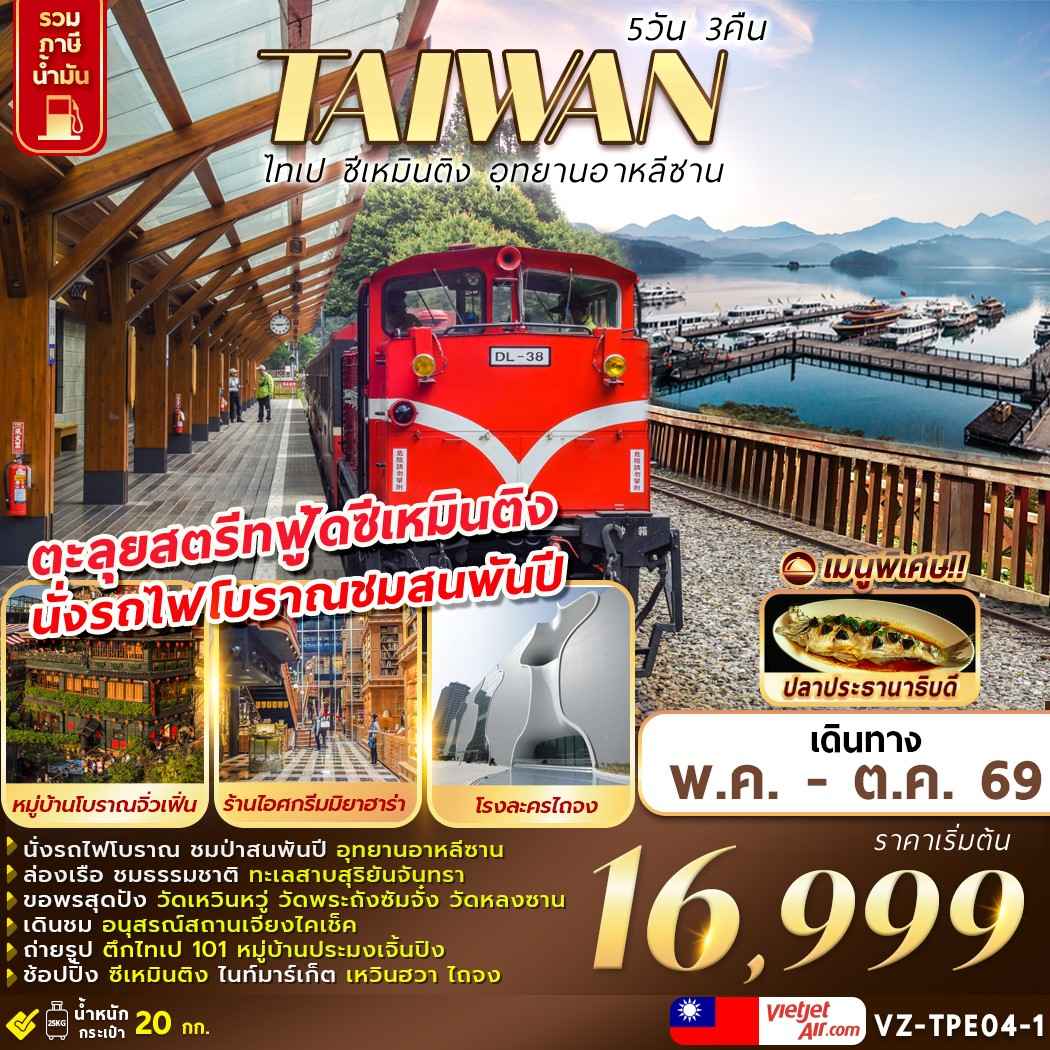 VZ-TPE04-1 TAIWAN ไทเป ซีเหมินติง อุทยานอาหลีซาน 5D3N