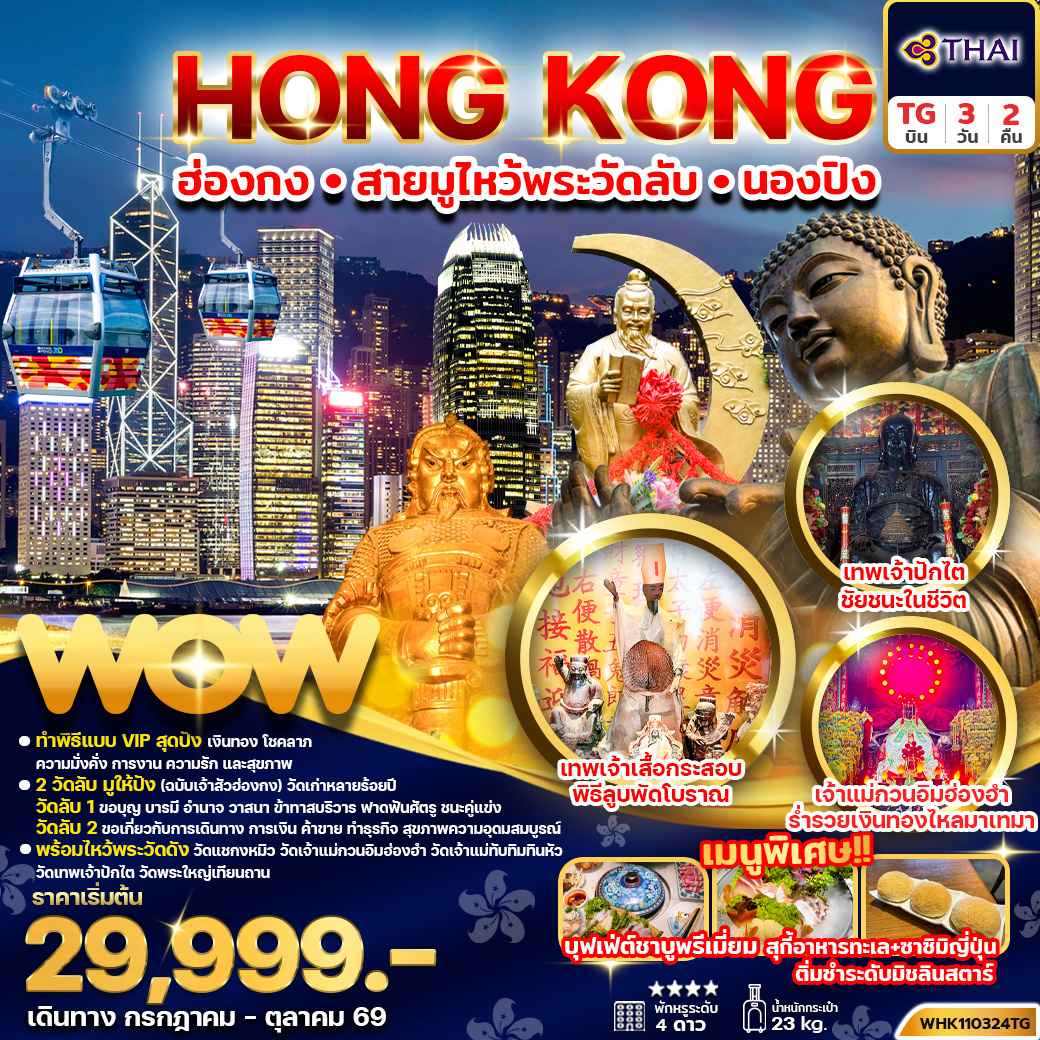 ทัวร์ฮ่องกง สายมู ไหว้พระวัดลับ นองปิง 3วัน 2คืน