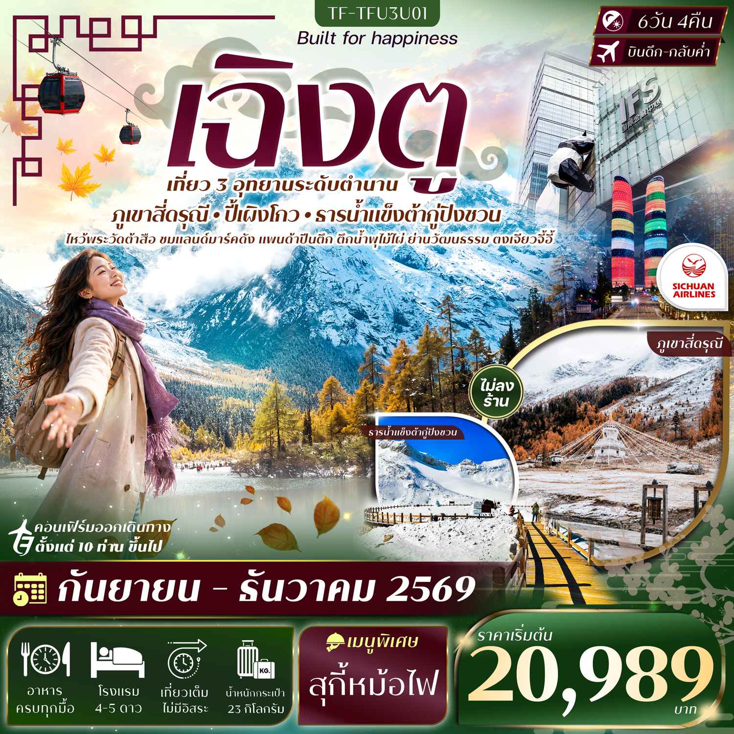 TF-TFU3U01 เฉิงตู 3 อุทยาน สี่ดรุณี ปี้เผิงโกว ธารน้ำแข็งต้ากู่ปิงชวน 6วัน 4คืน SICHUAN AIRLINE (3U) #ทัวร์ไม่ลงร้าน