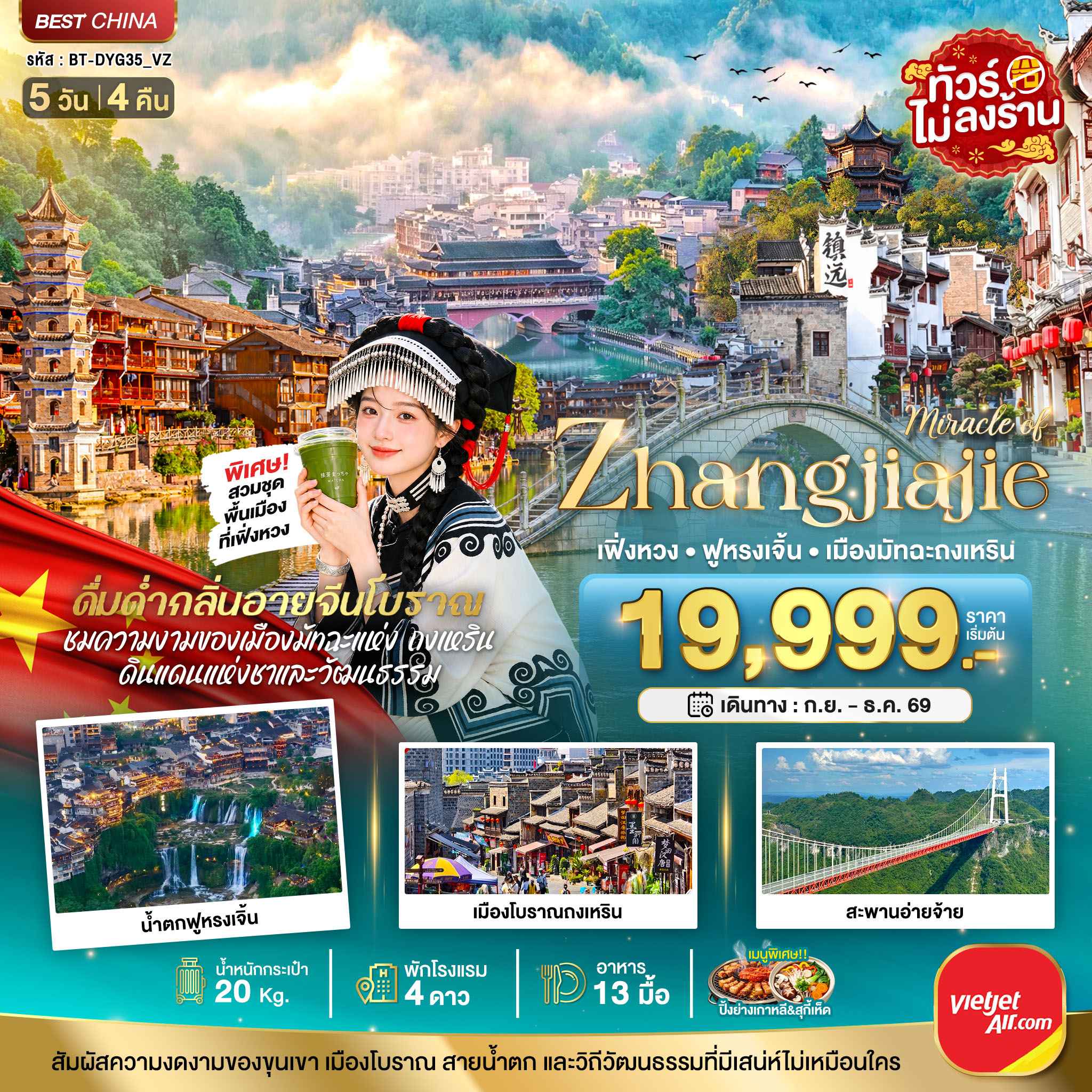 มหัศจรรย์จางเจียเจี้ย เฟิงหวง ฟูหรงเจิ้น เมืองมัทฉะถงเหริน 5 วัน 4 คืน (VZ)
