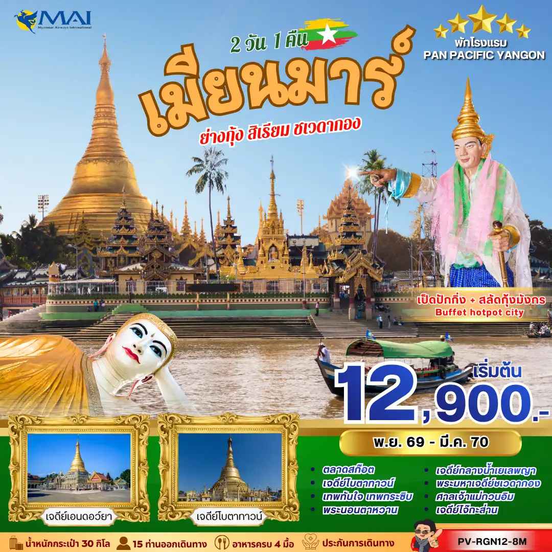 ทัวร์พม่า ย่างกุ้ง 2 วัน 1 คืน