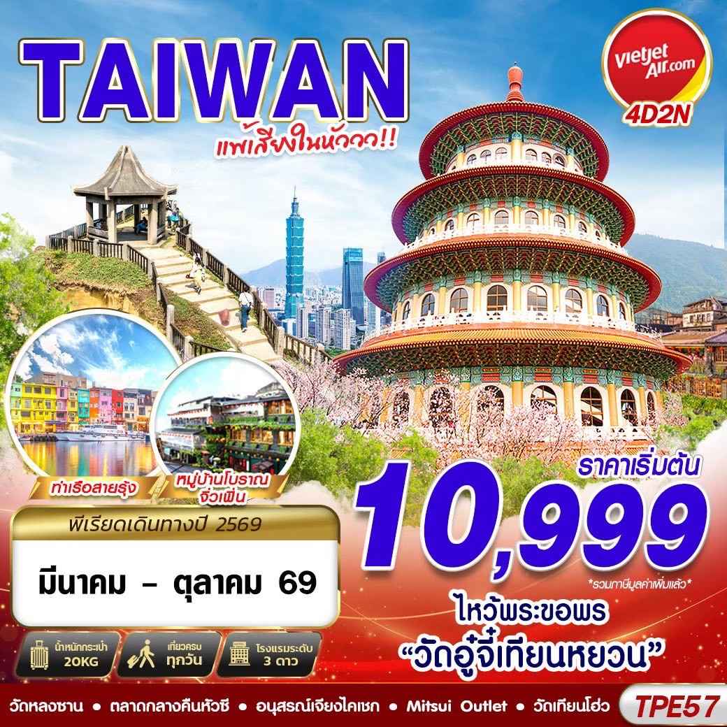 TPE57 VZ BKK TAIWAN แพ้เสียงในหัววว!!! 2026 4D2N (MAR-OCT26)