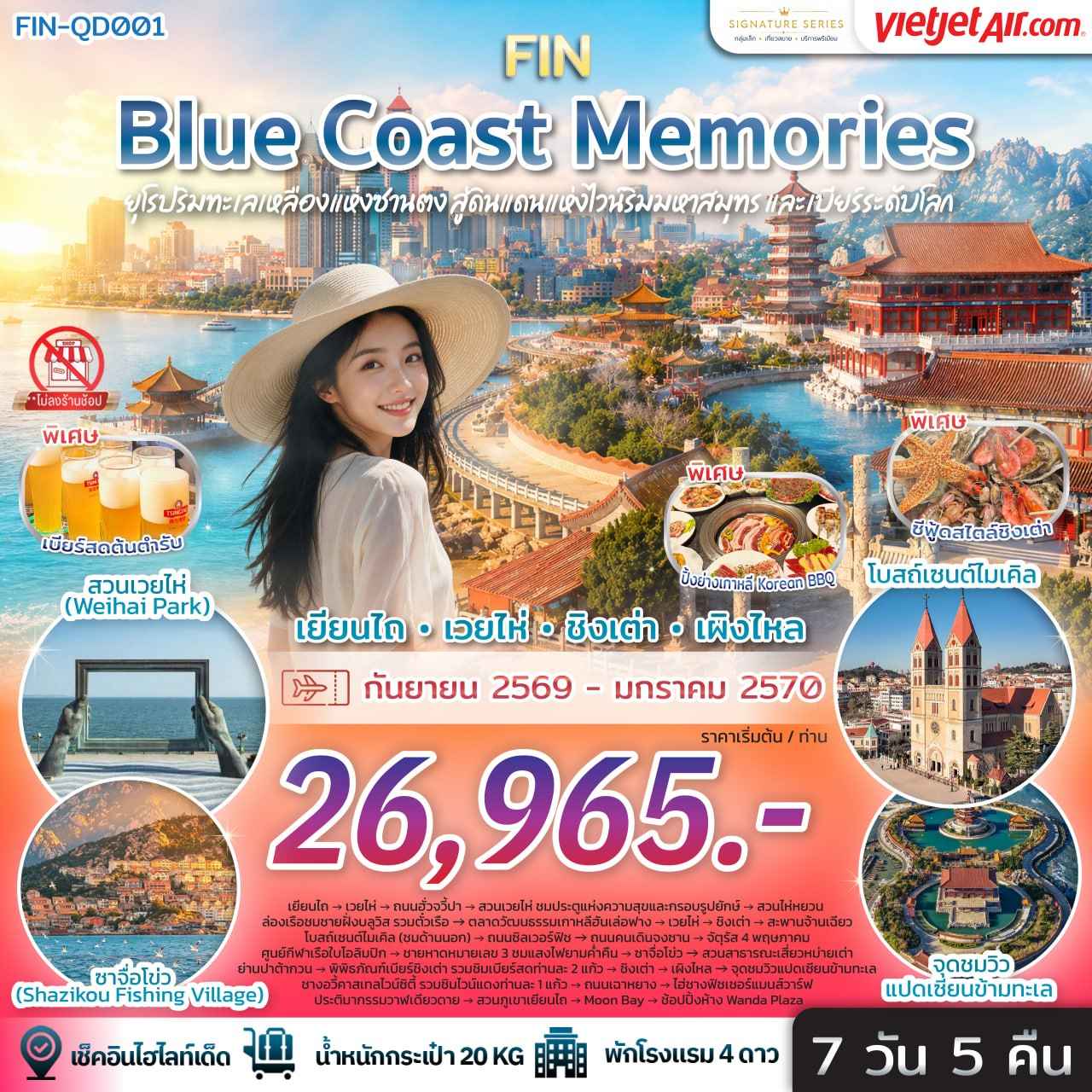 Blue Coast Memories ยุโรปริมทะเลเหลืองแห่งซานตง สู่ดินแดนแห่งไวน์ริมมหาสมุทรและเบียร์ระดับโลก-7วัน 5คืน-VZ