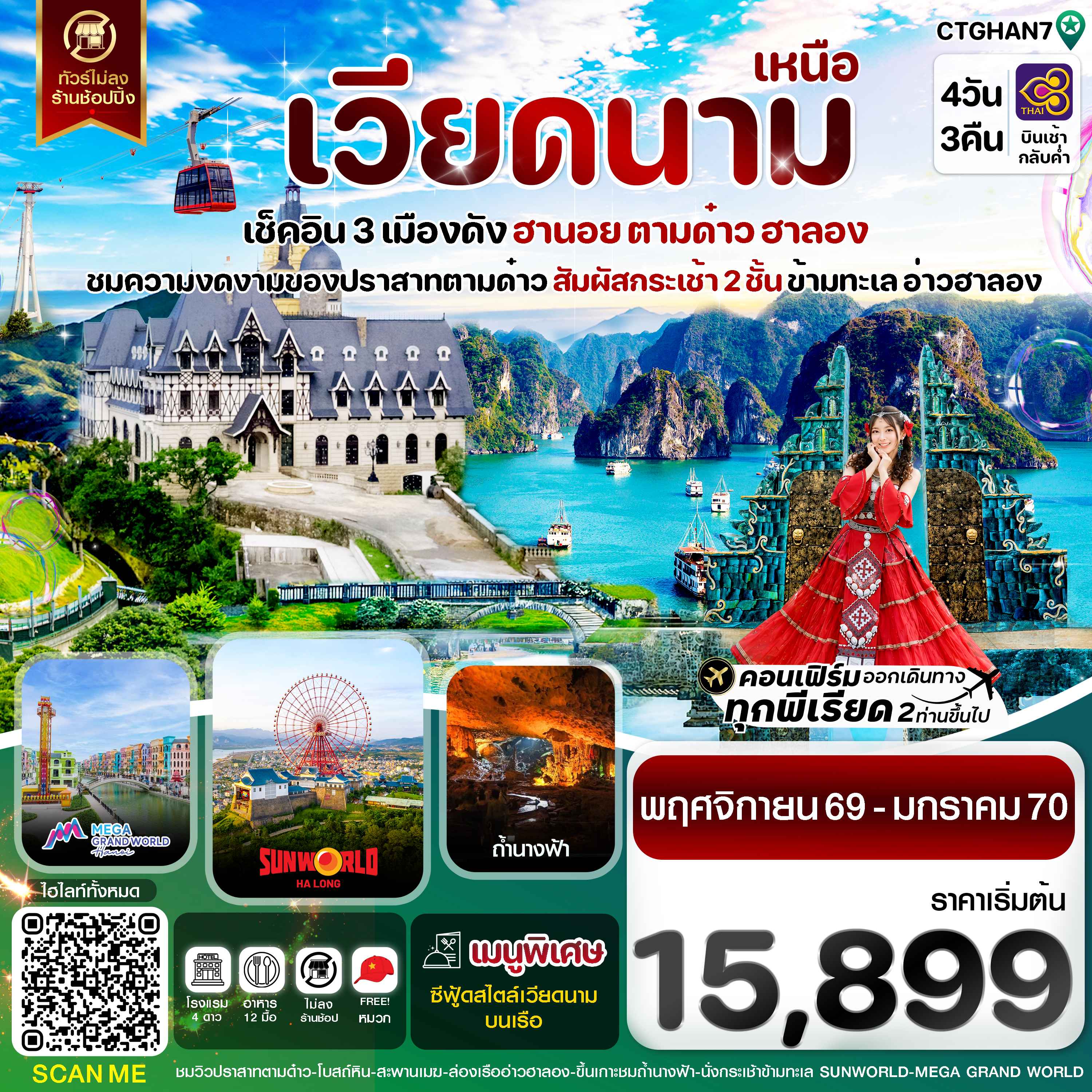 ฮานอย ตามด๋าว ล่องเรือฮาลองเบย์ สวนสนุก Sun World Park 4 วัน 3 คืน TG (NOV-JAN27)