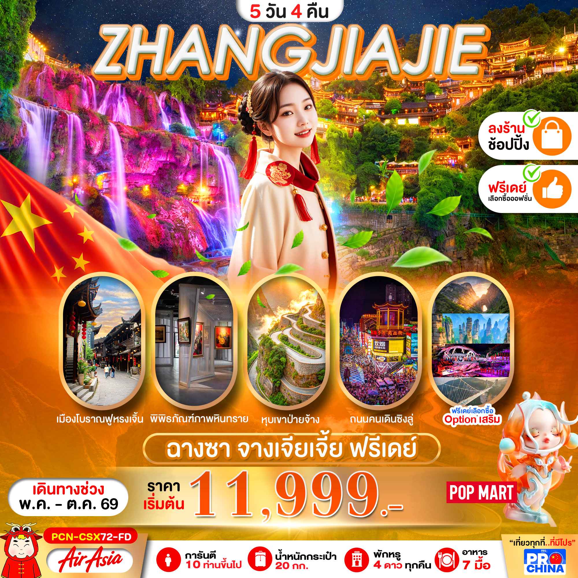 ZHANGJIAJIE จางเจียเจี้ย ฉางซา ฟรีเดย์ 5D4N BYFD ทัวร์ลงร้าน