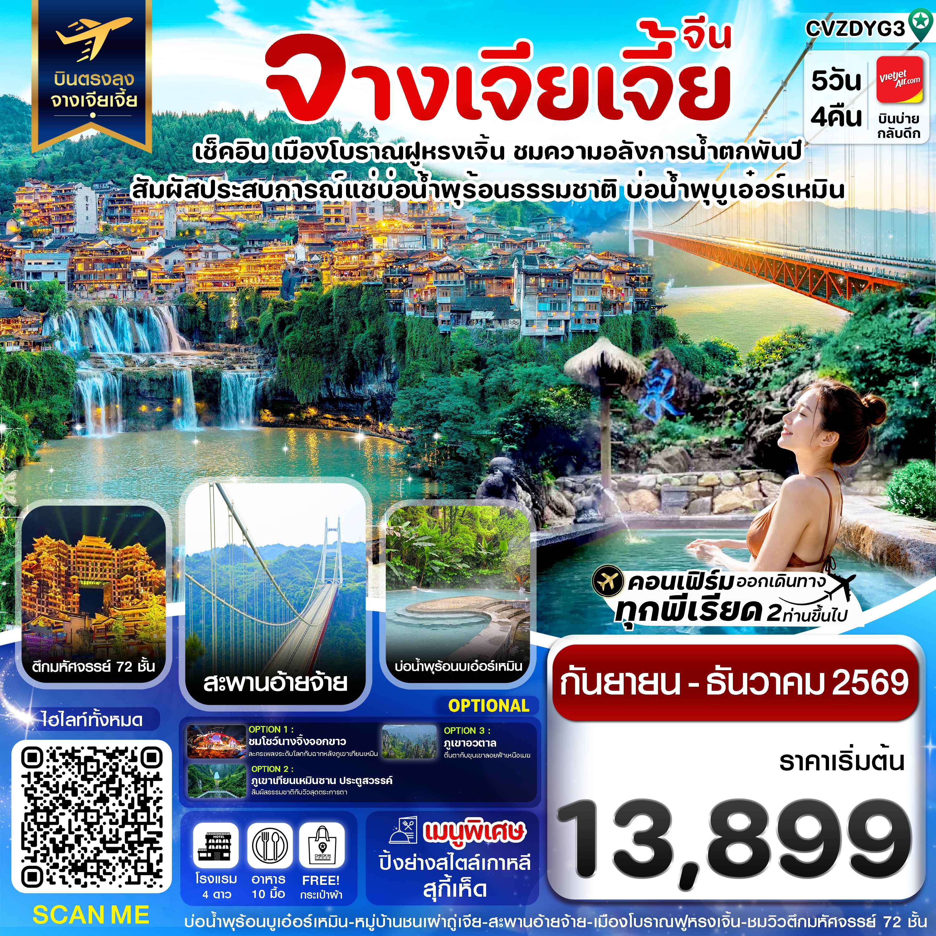 จางเจียเจี้ย เมืองโบราณฝูหรงเจิ้น สะพานอ่ายจ้าย บ่อน้ำพุร้อนบูเอ๋อร์เหมิน 5วัน 4คืน