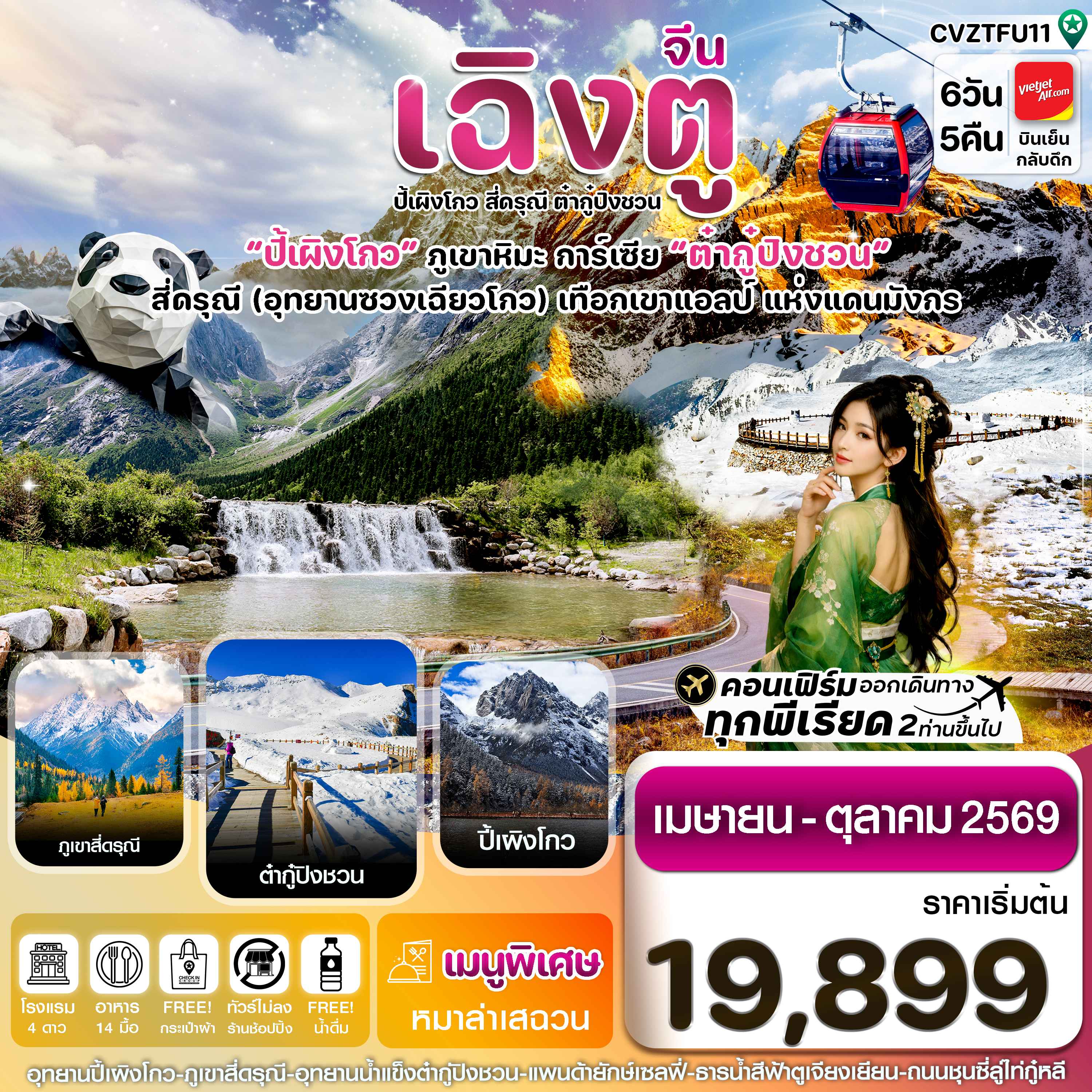 เฉิงตู สี่ดรุณี ปี้เผิงโกว ต๋ากู๋ปิงชวน 6วัน5คืน Vietjet Air (VZ) ไม่ลงร้าน (Apr-Oct'26)