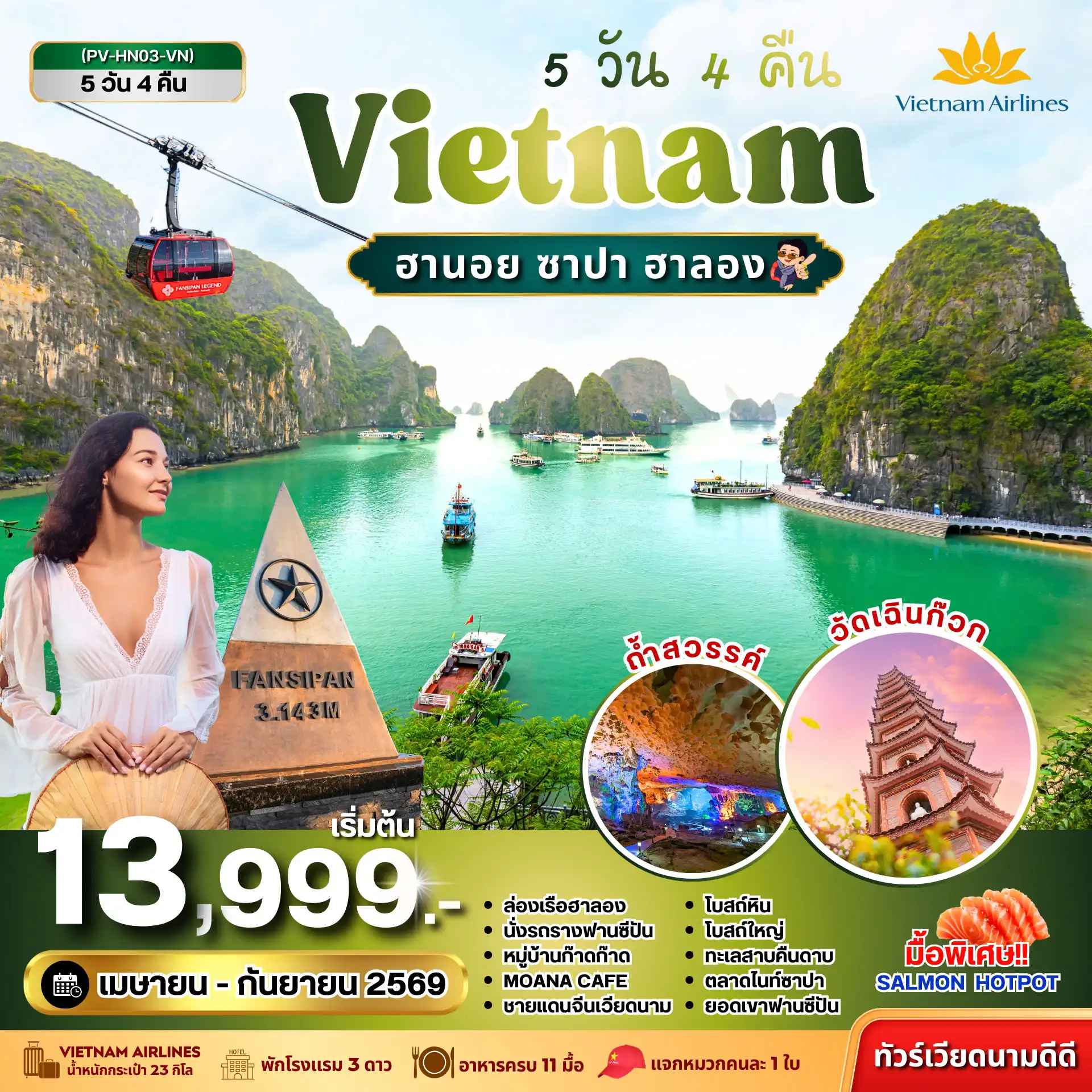 ทัวร์เวียดนาม ซาปา ฮาลอง 5วัน 4คืน (เม.ย.-ก.ย. 69)