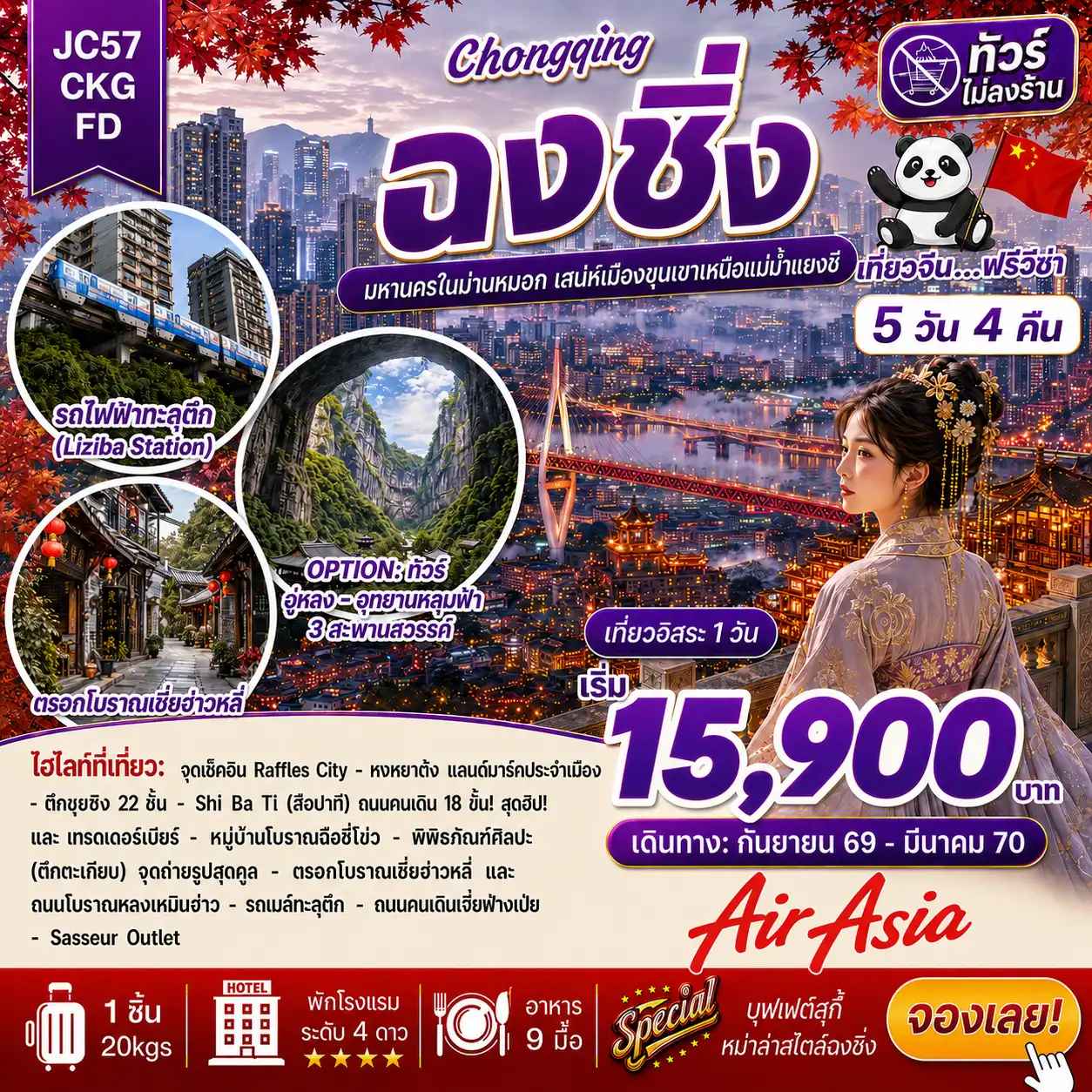 ฉงชิ่ง Freeday (ไม่ลงร้าน)_5D4N (Sep26-Mar27)