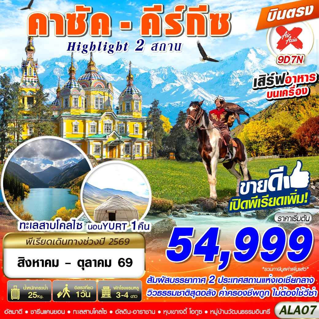ALA07 คาซัค - คีร์กีซ Highlight 2 สถาน 9D7N BY XJ บินตรง