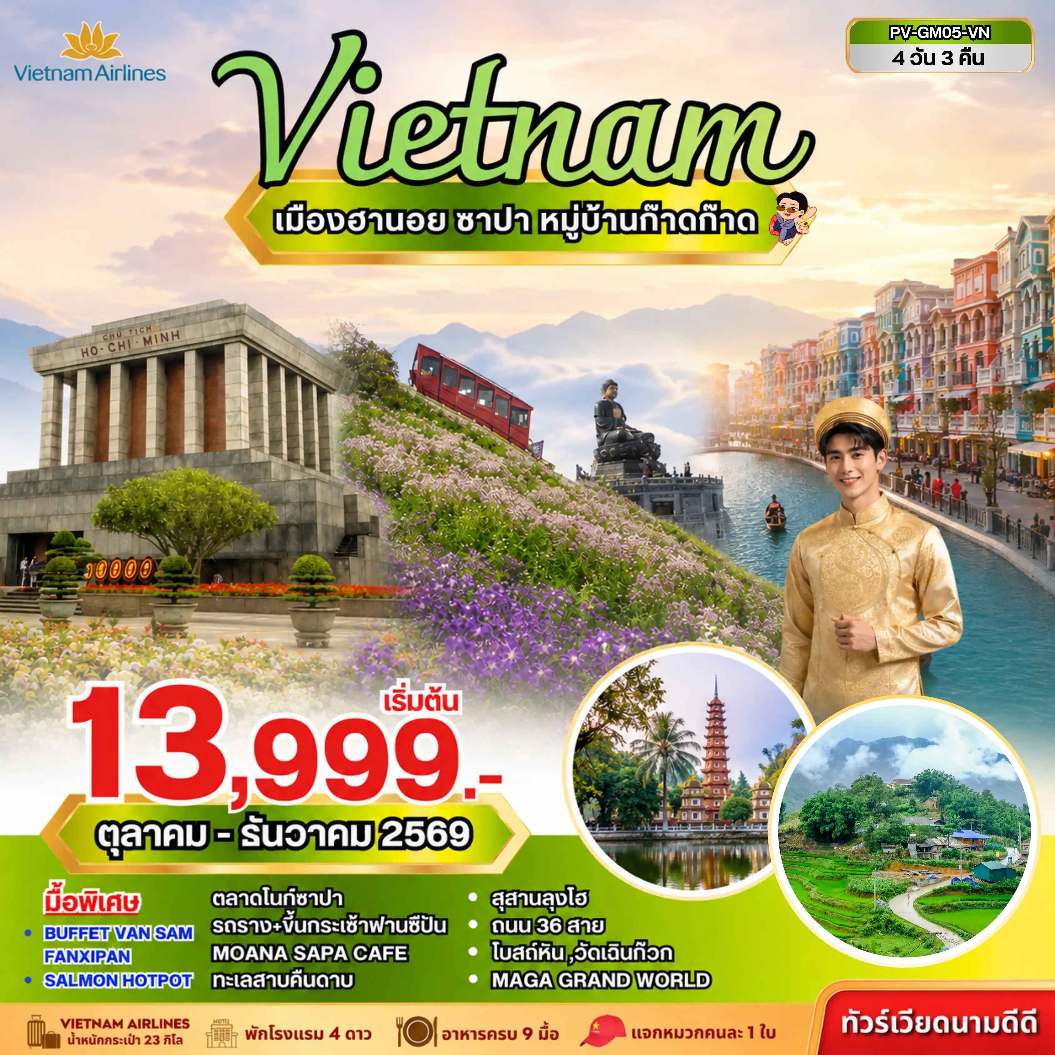 ทัวร์เวียดนาม ฮานอย ซาปา ฟานซิปัน 4 วัน 3 คืน