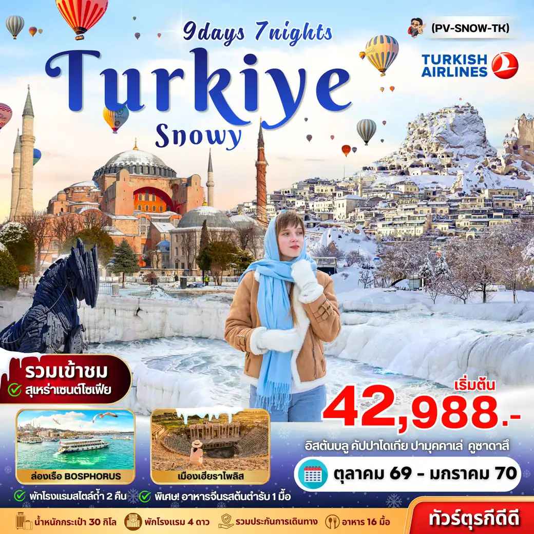 ทัวร์ตุรกี (PV-SNOW-TK)SNOWY TURKIYE 9D7N
