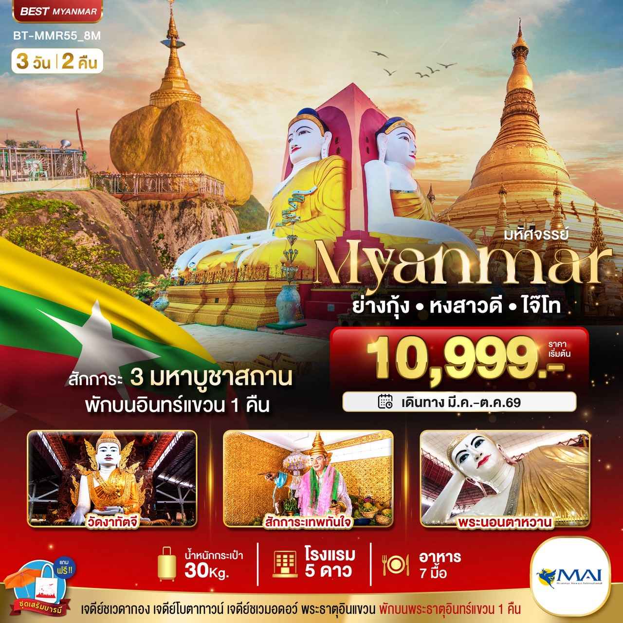 มหัศจรรย์ MYANMAR ย่างกุ้ง หงสา อินแขวน