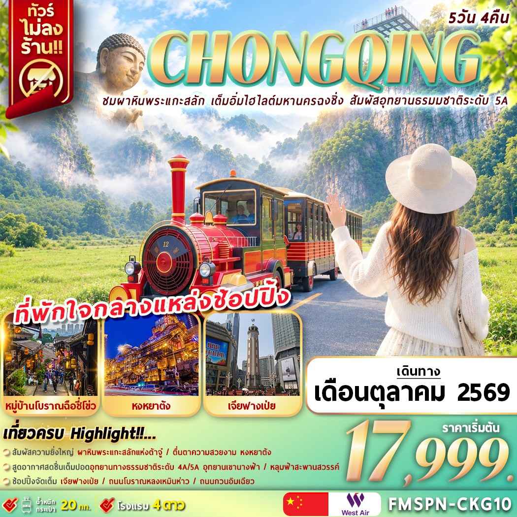 FMSPN-CKG10 CHONGQING ชมผาหินพระแกะสลัก เต็มอิ่มไฮไลต์มหานครฉงชิ่ง สัมผัสอุทยานธรมมชาติระดับ 5A 5D4N