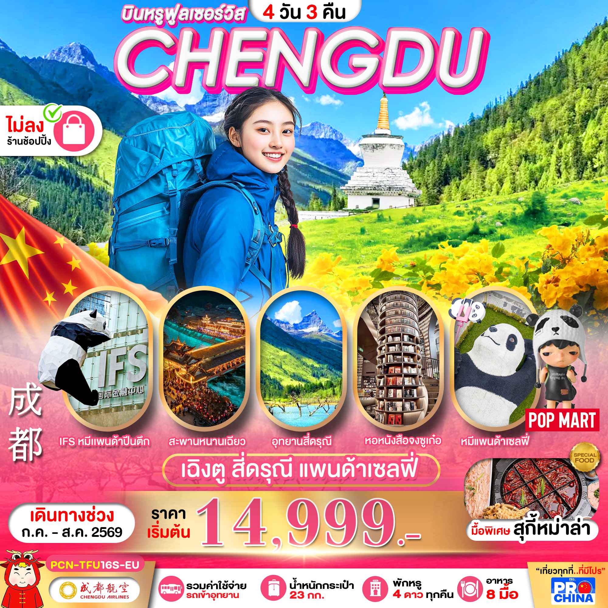 CHENGDU เฉิงตู สี่ดรุณี แพนด้าเซลฟี่