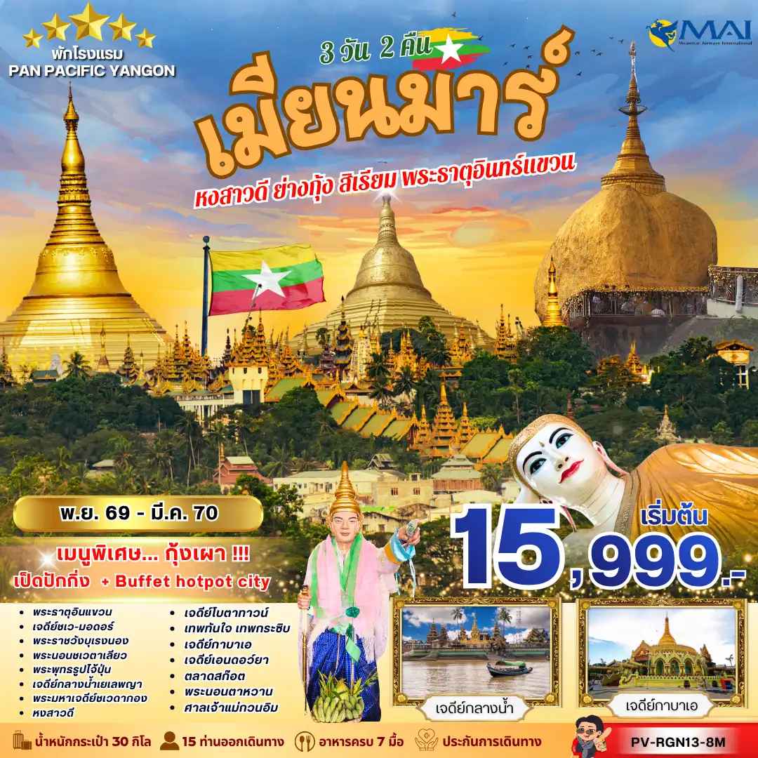 ทัวร์พม่า ย่างกุ้ง อินทร์แขวน 3 วัน 2 คืน