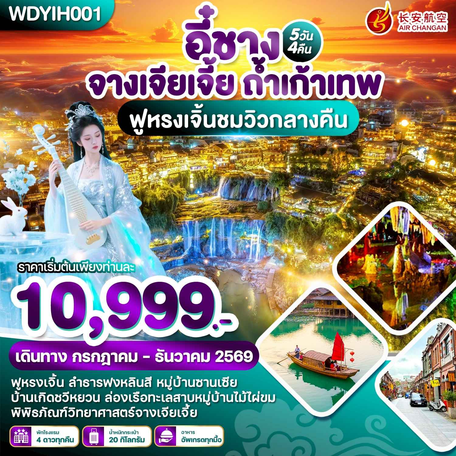 WDYIH001 อี๋ชาง จางเจียเจี้ย ถ้ำเก้าเทพ 5วัน4คืน บิน 9H