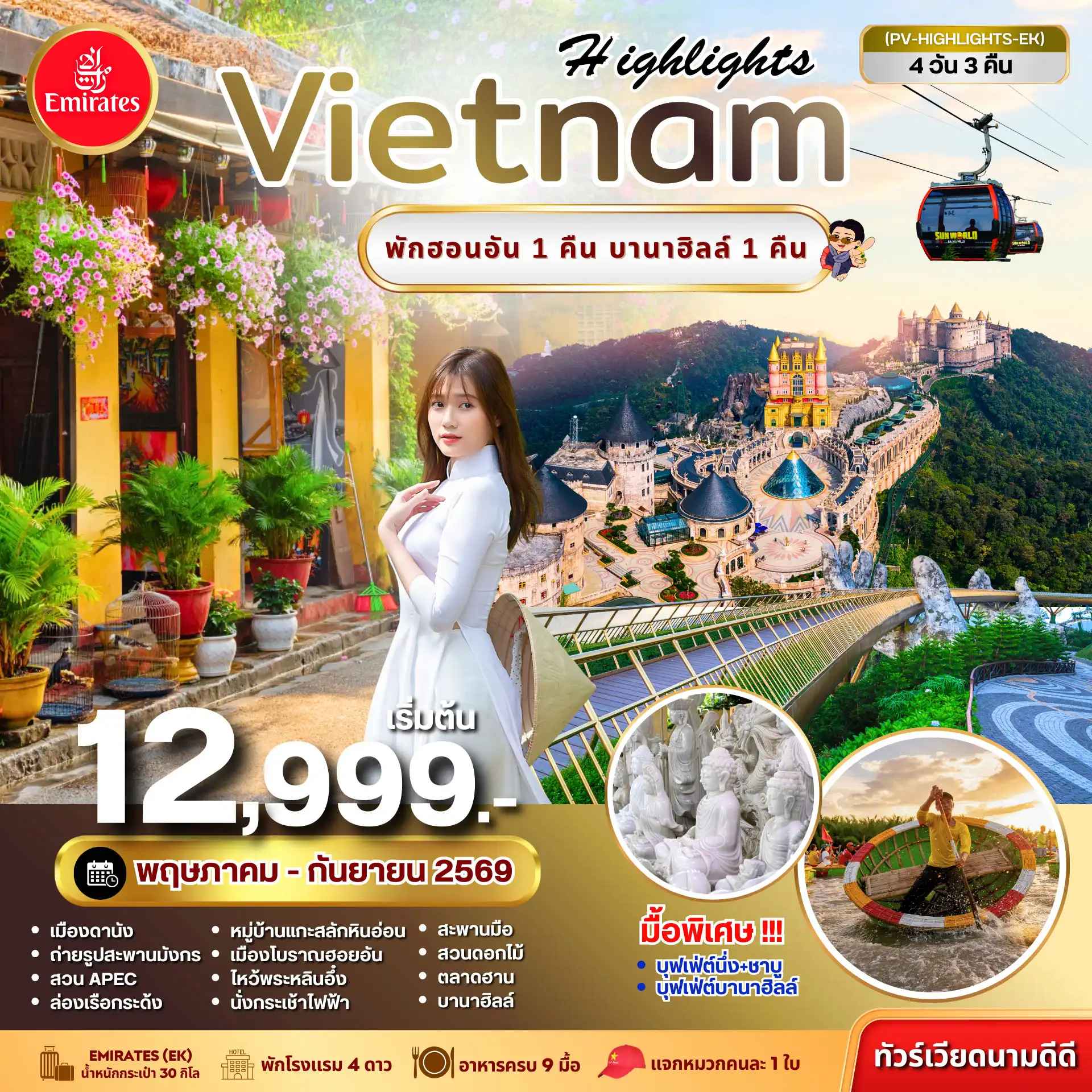 ทัวร์เวียดนาม HIGHLIGHTS VIETNAM ดานัง-ฮอยอัน พักบานาฮิลล์ 4วัน 3คืน (พ.ค.-ก.ย. 69)