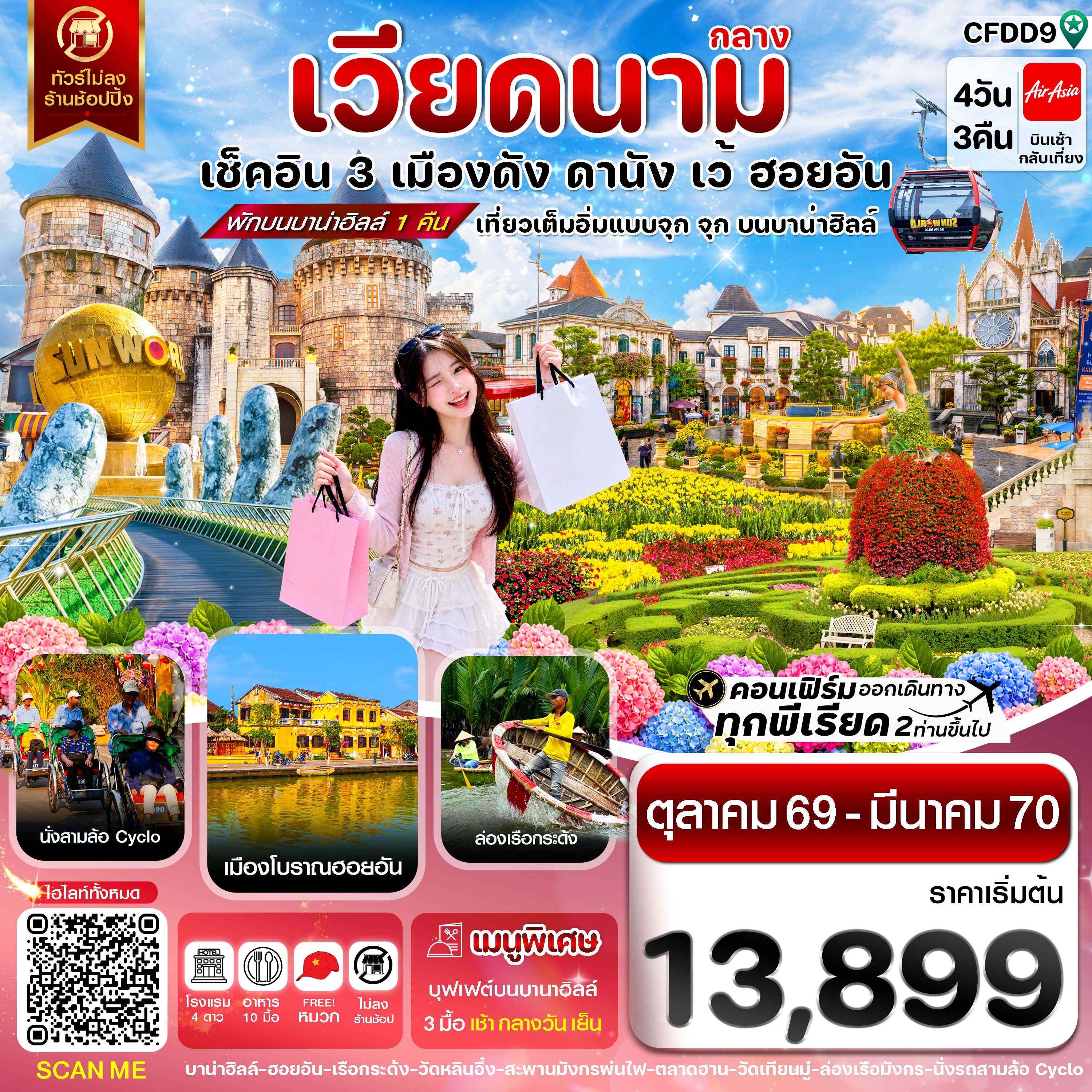 ดานัง-ฮอยอัน-เว้ เที่ยวครบ พักบานาฮิลล์ 4 วัน 3คืน บิน FD